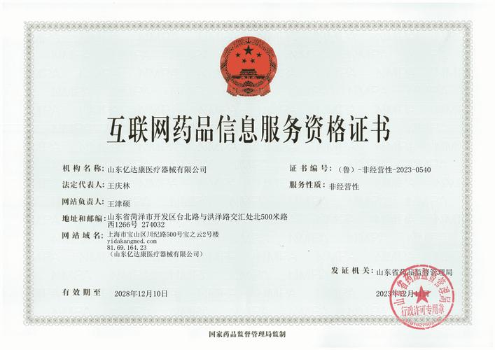 互联网药品信息服务资格证书