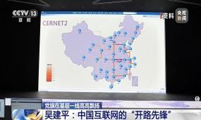 党旗在基层一线高高飘扬 吴建平:中国互联网的"开路先锋"